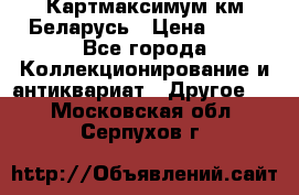 Картмаксимум км Беларусь › Цена ­ 60 - Все города Коллекционирование и антиквариат » Другое   . Московская обл.,Серпухов г.